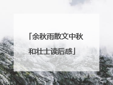 余秋雨散文中秋和壮士读后感