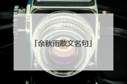 余秋雨散文名句