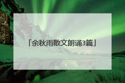 余秋雨散文朗诵3篇