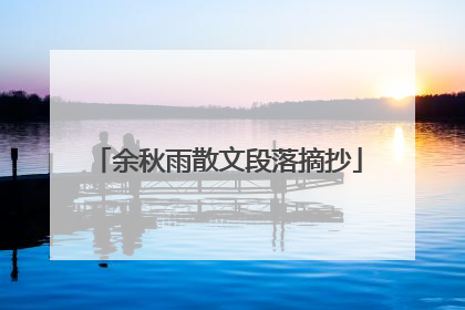 余秋雨散文段落摘抄