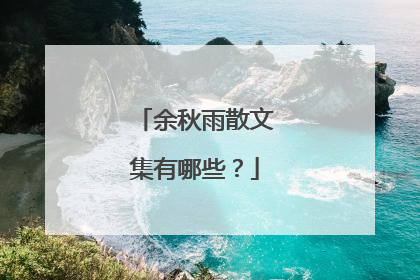 余秋雨散文集有哪些?