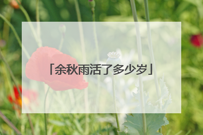 余秋雨活了多少岁