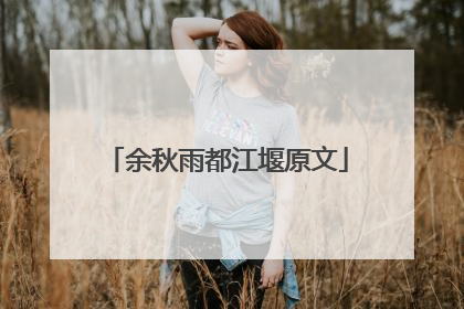 余秋雨都江堰原文