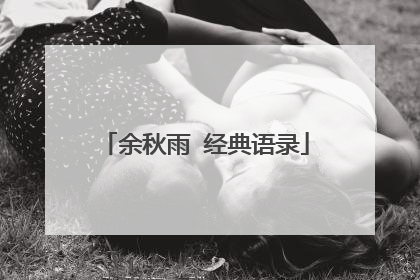 余秋雨 经典语录