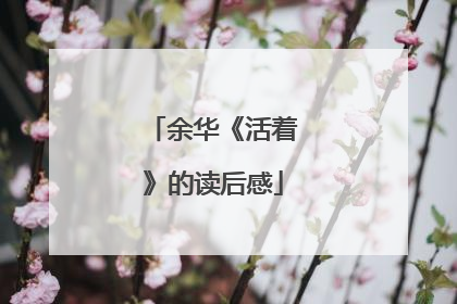 余华《活着》的读后感