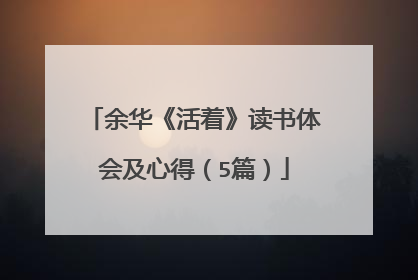 余华《活着》读书体会及心得(5篇)