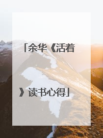 余华《活着》读书心得