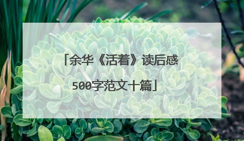 余华《活着》读后感500字范文十篇