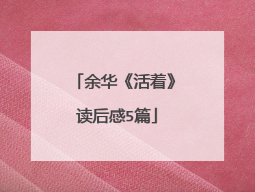 余华《活着》读后感5篇