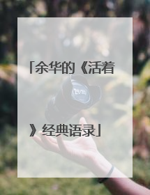 余华的《活着》经典语录