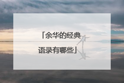 余华的经典语录有哪些