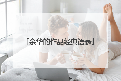 余华的作品经典语录