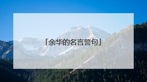 余华的名言警句