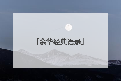 余华经典语录