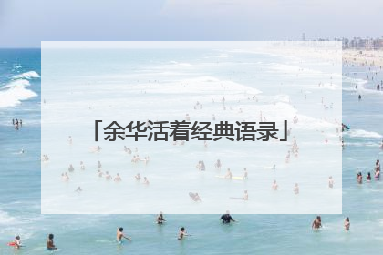 余华活着经典语录