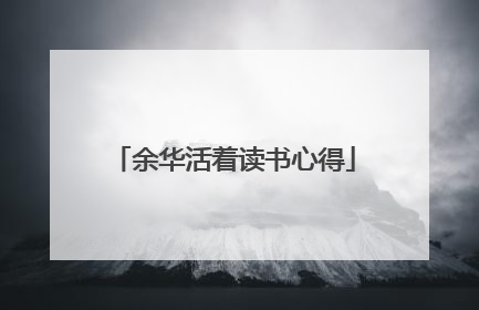 余华活着读书心得