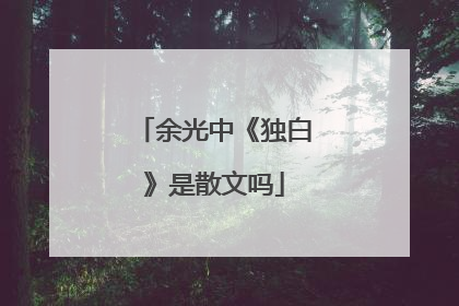 余光中《独白》是散文吗