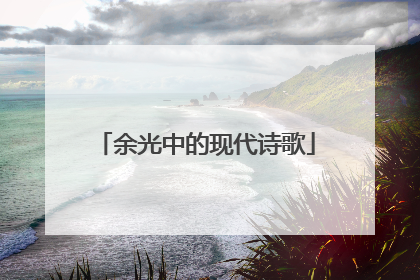 余光中的现代诗歌
