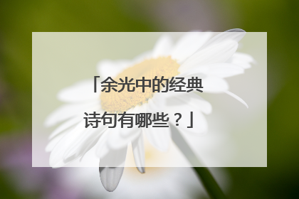 余光中的经典诗句有哪些?