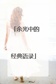 余光中的经典语录