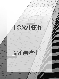 余光中的作品有哪些