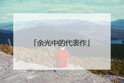 余光中的代表作