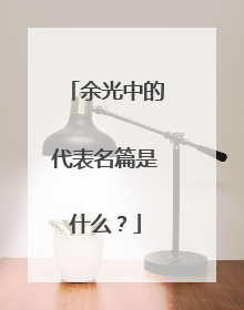 余光中的代表名篇是什么?