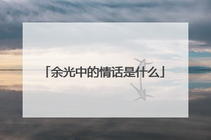 余光中的情话是什么