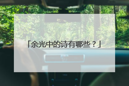 余光中的诗有哪些?