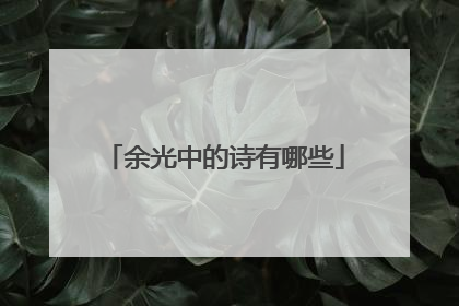 余光中的诗有哪些