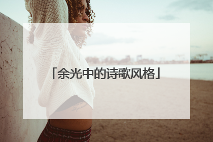 余光中的诗歌风格