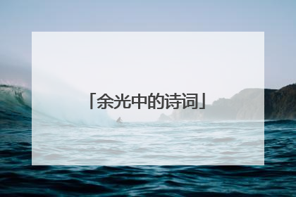 余光中的诗词