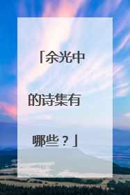 余光中的诗集有哪些？