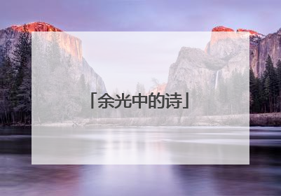 余光中的诗