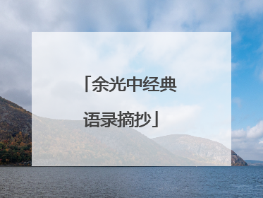 余光中经典语录摘抄