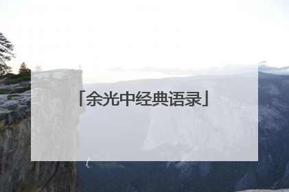 余光中经典语录