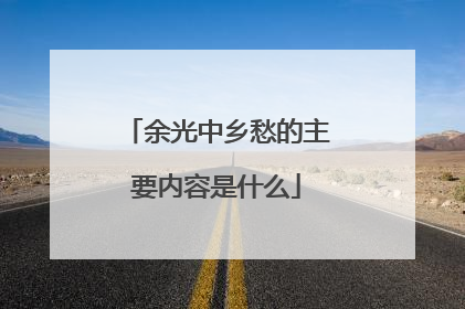 余光中乡愁的主要内容是什么
