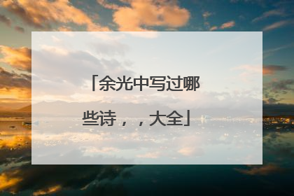 余光中写过哪些诗,,大全