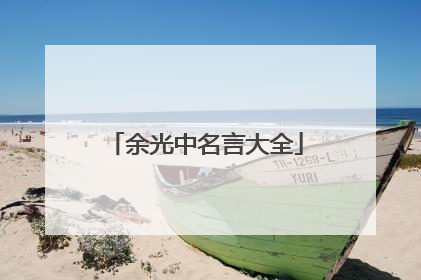 余光中名言大全