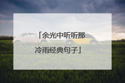 余光中听听那冷雨经典句子