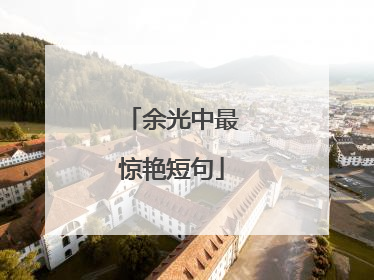 余光中最惊艳短句