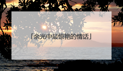 余光中最惊艳的情话