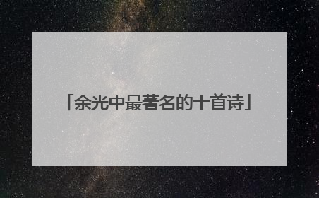 余光中最著名的十首诗