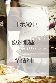 余光中说过那些情话?