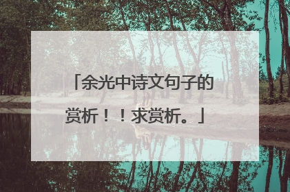 余光中诗文句子的赏析！！求赏析。