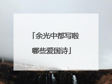 余光中都写啦哪些爱国诗