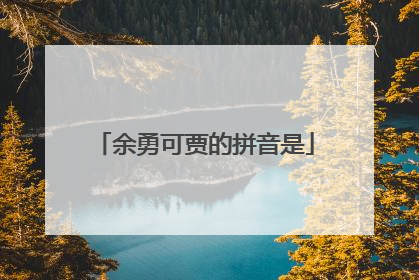余勇可贾的拼音是