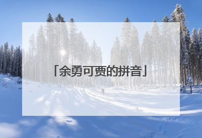 余勇可贾的拼音