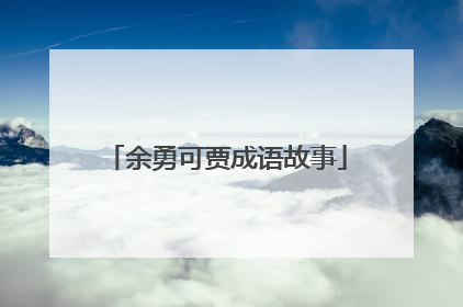 余勇可贾成语故事