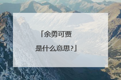 余勇可贾 是什么意思?